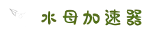 水母加速器 | 智能优化，一键连接